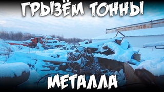 Грызем тонны металла