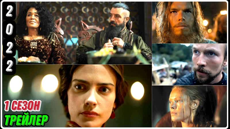 Викинги: Вальхалла (1 сезон) 2022 . .. (англ. Vikings: Valhalla) ТРЕЙЛЕР,