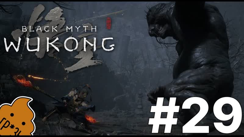 Shit Play Black myth Wukong, 29 Отец камней, Бастрый Ветер Резвое