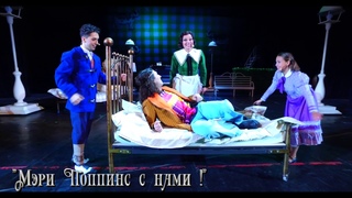 Музыкальный спектакль Мэри Поппинс с нами