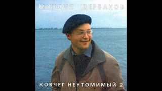 Михаил Щербаков  Навещая знакомыи берег
