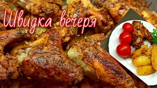 Швидка вечеря. Смачні, вони тануть у роті зі скоринкою Quick dinner