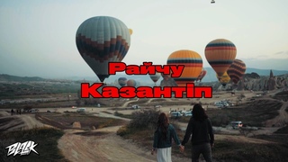 Райчу - Казантіп (Прем'ра, 2023)