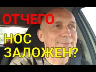 ЗАЛОЖЕННОСТЬ НОСА, РЕНИТ. Как я избавился