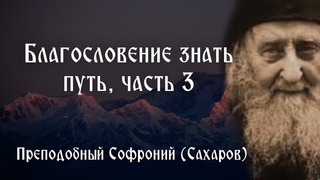 Благословение знать путь, часть 3 - Видеть Бога, как Он есть