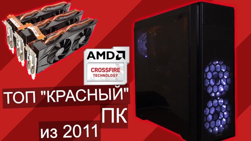 Топ сборка от красных из 2011 года, Phenom ii x6 1050 T + CROSSFIRE 2x