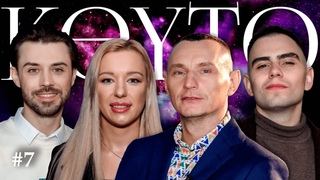 KEYTO SHOW #7: Энергия понимания / Как наработать матрицу, чтобы понять куда идти Много про 8 и 9