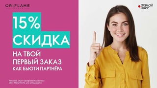 Выплаты в Орифлэйм . Категория БЬЮТИ ПАРТНЕР