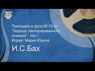 И.С.Бах. Прелюдия и фуга № 19 “Хорошо темперированный клавир“, том 1. Играет Мария Юдина (1951)