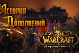 История Дополнений — World of Warcraft: Warlords of Draenor