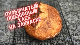 ПУЗЫРЧАТЫИ ПШЕНИЧНЫЙ ХЛЕБ на закваске. Все подробности от А до Я.