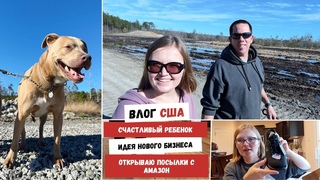 Счастливый Ребенок | Идея Нового Бизнеса | Открываю Посылки с Амазон | Наша Жизнь в Штатах