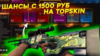 ШАНСЫ ОКУПА С 1500 РУБЛЕЙ НА TOPSKIN  TOPSKIN ПРОМОКОД 40%