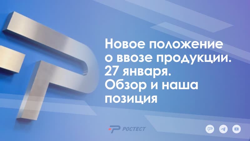 Новое положение о ввозе продукции 27 января Обзор и наша