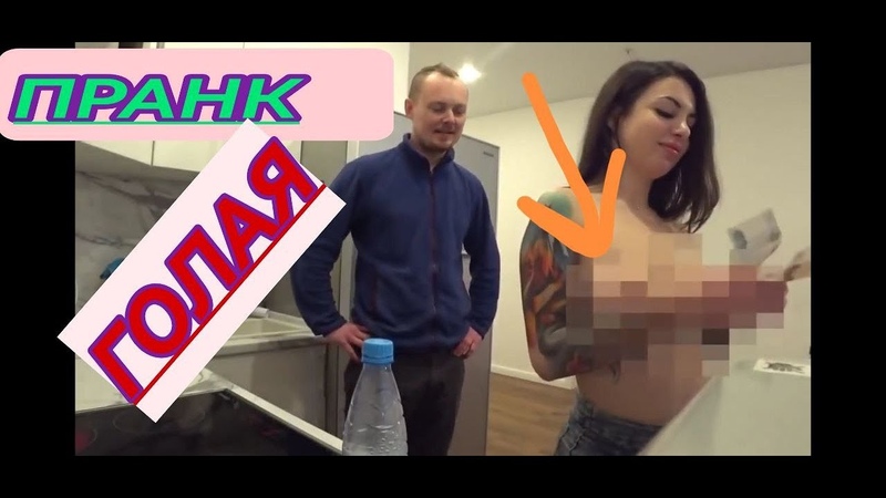 ПРАНК, ГОЛАЯ ВЫЗВАЛА КУРЬЕРА, , CУМАСШЕДШИЙБЕЛЫЙ, ,ПРАНКИ,