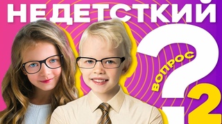 Недетский вопрос | Дети отвечают на вопросы | Nesenyuk TV | Смотреть всем | Детский недетский вопрос