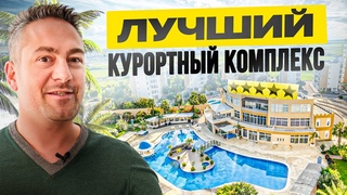 ТОП 1 курортный комплекс Северного Кипра  Caesar Resort. Квартир лучше НЕ найти!