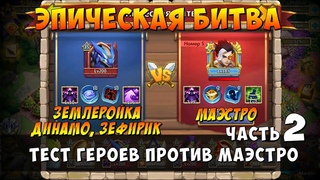 ЭПИЧЕСКАЯ БИТВА ПРОТИВ МАЭСТРО, СБОРКА ДИНАМО, ЗЕМЛЕРОЙКА, ЗЕФИРИК, Castle Clash