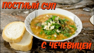 Постный суп с чечевицей