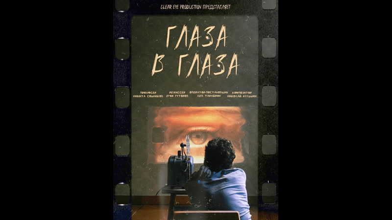 ГЛАЗА В ГЛАЗА короткометражный фильм Реж. Егор