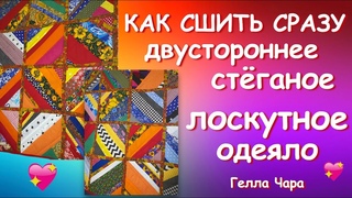 СТЁГАНОЕ ЛОСКУТНОЕ ОДЕЯЛО УДОБНЫЙ СПОСОБ Мастер класс Гелла Чара