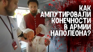 Как ампутировали конечности в эпоху Наполеоновских войн | фестиваль Времена и Эпохи