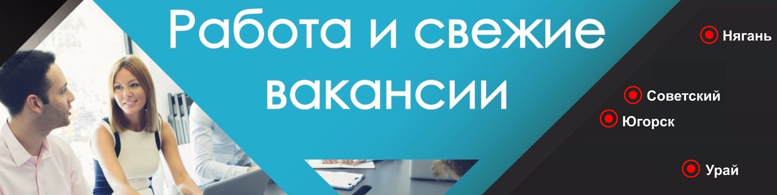 Работа | Югорск | Советский | Нягань | Урай | ВКонтакте