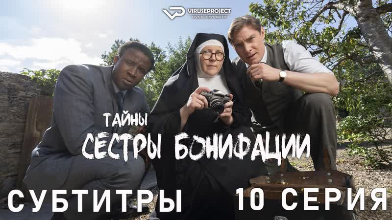 Расследование сестры Бонифации, 10 из 10,