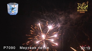 P7090 Мертвая петля (1,25 х 19 залпов)