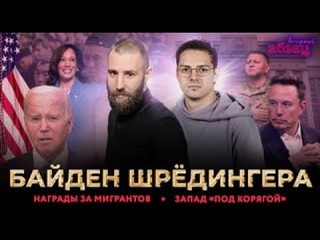 Вечерний Абзац / Байден Шрёдингера, награды за мигрантов, Запад под корягой.