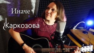 Валентина Каркозова - Иначе / Акустика