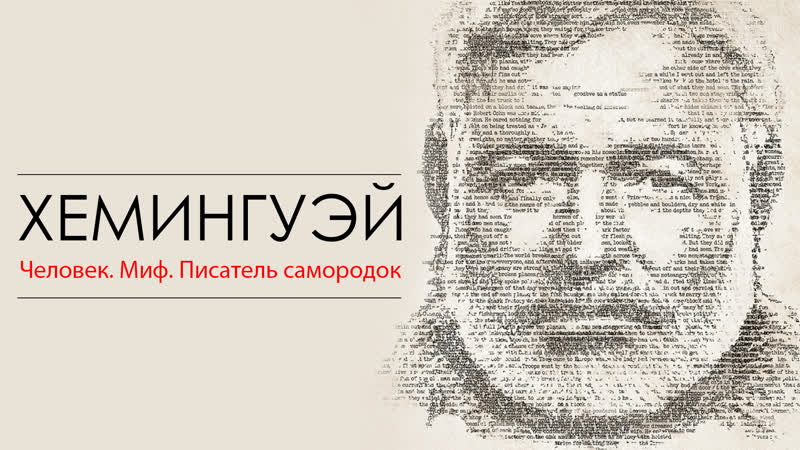 Хемингуэй, Hemingway 2021
