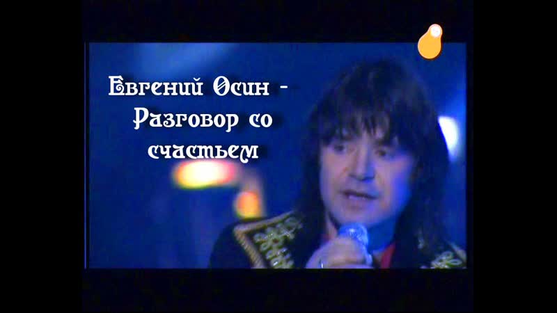 Евгений Осин Разговор со счастьем (Есть только
