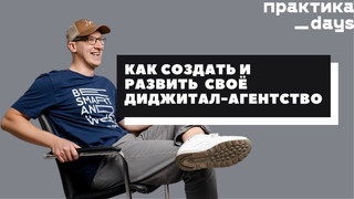 Как создать и развить до команды 100+ человек своё диджитал-агентство. Степан Зайцев,