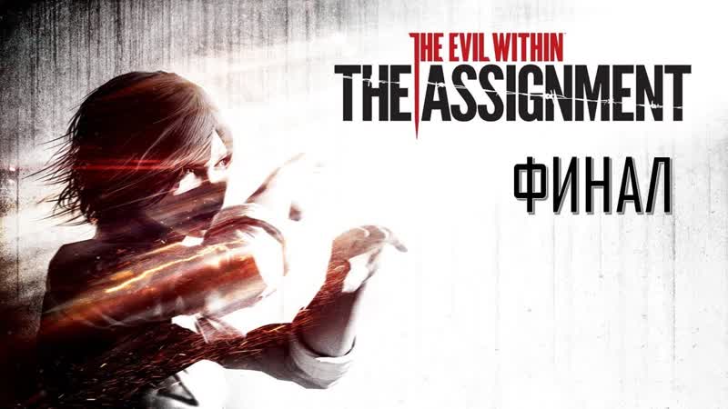 The Assignment Часть 4 Оболочка