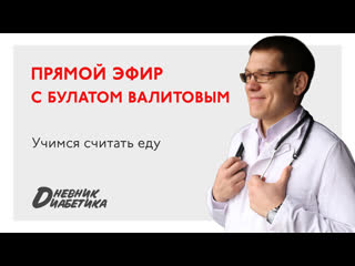 Булат Валитов: Учимся считать еду