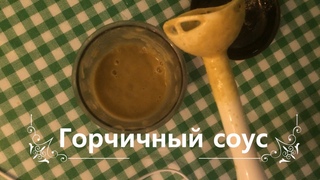Готовим домашний горчичный соус