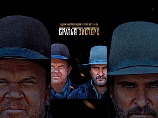 Братья Систерс