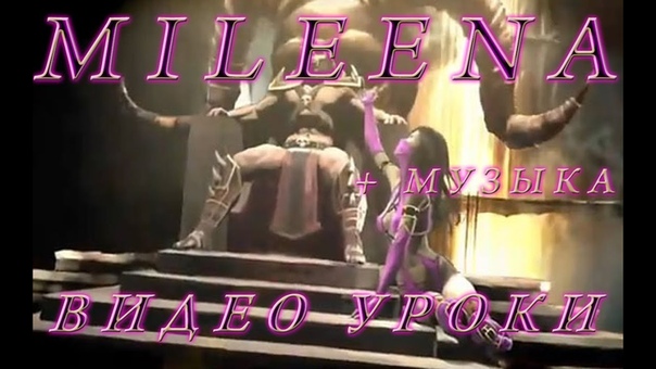 Милена Видео Уроки, Mileena Video Lessons ( Mortal Kombat 9) с