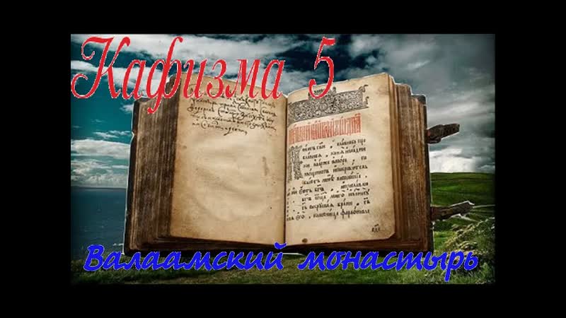 Кафизма 5 Псалмы с 32 по 36 Молитвы после кафизмы V(Валаамский