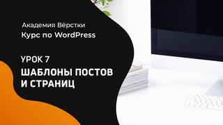Курс по WordPress | Урок 7  Шаблоны постов, страниц | Академия вёрстки