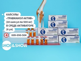 «Травманол актив» NaturMed