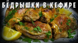 Куриные бедрышки, маринованные в кефире