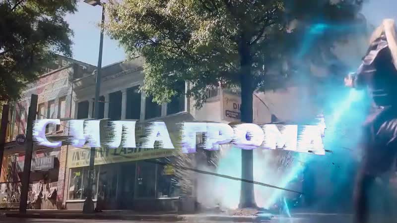 Сила грома (2021)