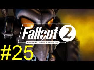 Похождения порченного рукопашника. Fallout 2 (часть 25) Конец Мордино и Сальваторе