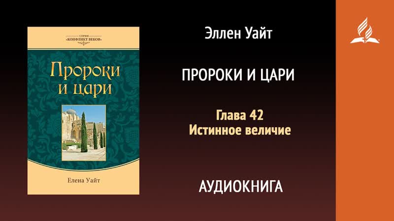 Пророки и цари. Глава 42. Истинное величие, Эллен Уаи т,
