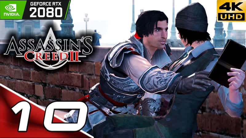 Assassins Creed 2, Уроки Истории, ,10, Данте Моро и Сильвио Барбариго,