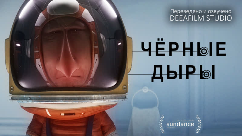 Короткометражная анимация Чёрные дыры , Озвучка Deea