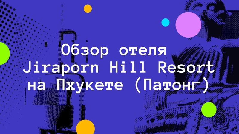 Обзор отеля Jiraporn Hill Resort на Патонге