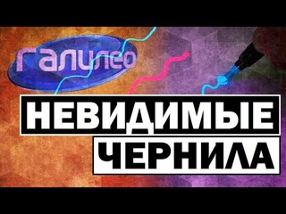 #Галилео | Невидимые чернила 🖋 [Invisible ink]